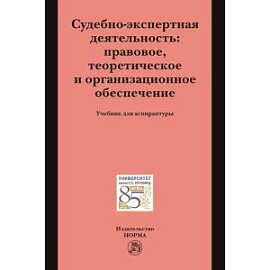 Судебно-экспертная деятельность: правовое, теоретическое и организационное обеспечение