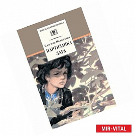 Партизанка Лара