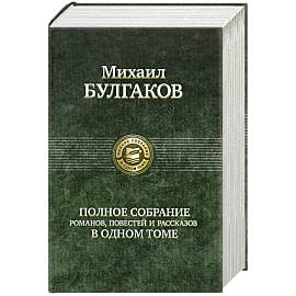 Полное собрание романов,повестей и рассказов в одном томе