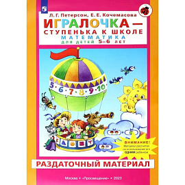 Игралочка. Математика для детей 5-6 лет. Раздаточный материал. ФГОС ДО