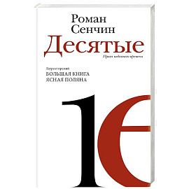 Десятые: проза недавнего времени