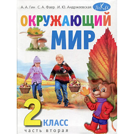 Окружающий мир. 2 класс.Часть 2