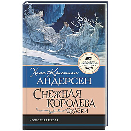 Снежная королева. Сказки