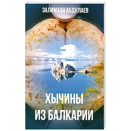 Фото Хычины из Балкарии: повесть