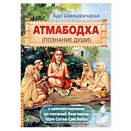 Фото Атмабодха (Познание души) с комментариями из писаний Бхагавана Шри Сатьи Саи Бабы