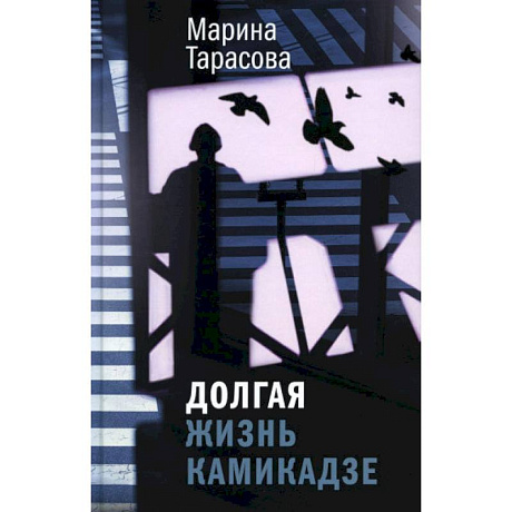Фото Долгая жизнь камикадзе
