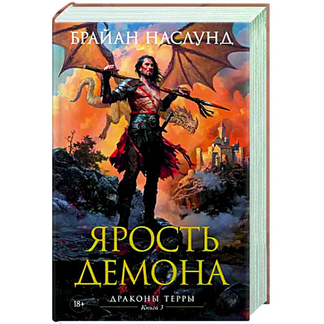 Фото Драконы Терры. Книга 3. Ярость демона