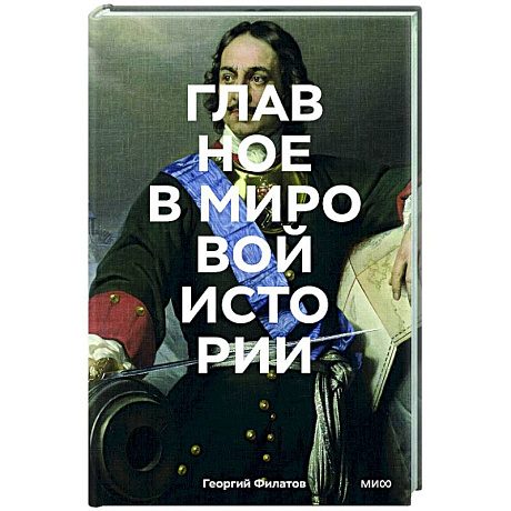 Фото Главное в мировой истории. Эпохи, события, ключевые имена, изобретения