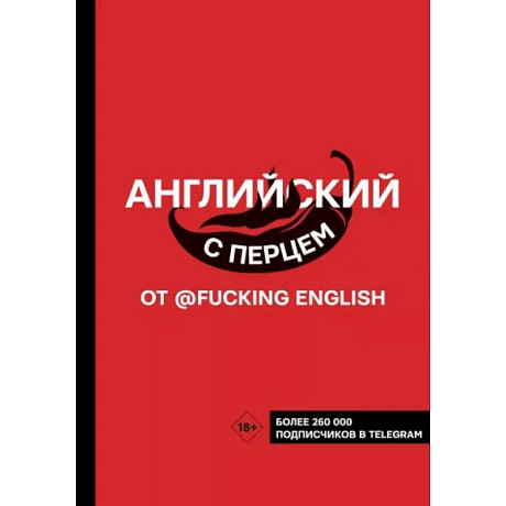 Фото Английский с перцем от @fuckingenglish