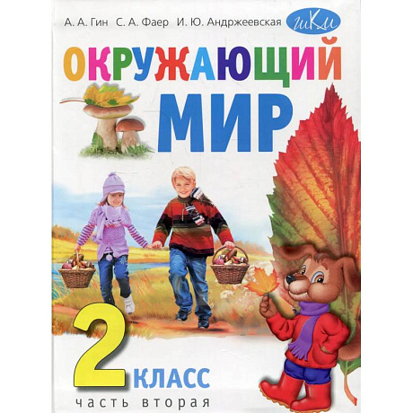 Фото Окружающий мир. 2 класс.Часть 2