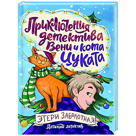 Фото Приключения детектива Вени и кота Цуката