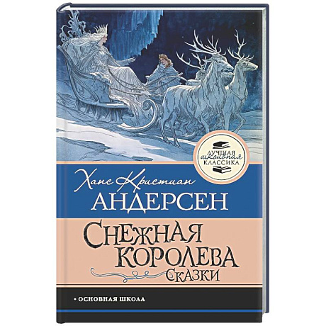 Фото Снежная королева. Сказки