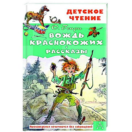 Фото Вождь краснокожих. Рассказы