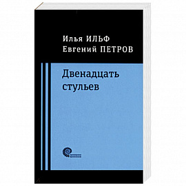 Двенадцать стульев