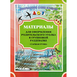 Материалы для оформления родительского уголка в групповой раздевалке. Старшая группа. Выпуск 2. ФГОС