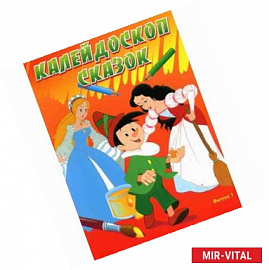 Калейдоскоп сказок. Выпуск 1