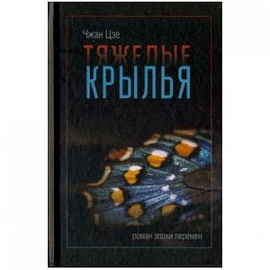 Тяжелые крылья