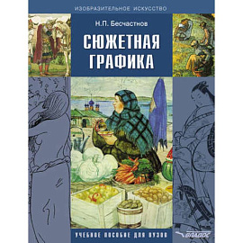 Сюжетная графика: учебное пособие для студентов вузов, обучающихся по специальности 'Графика'