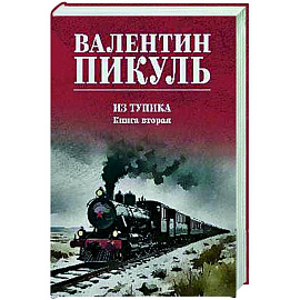 Из тупика. Книга вторая