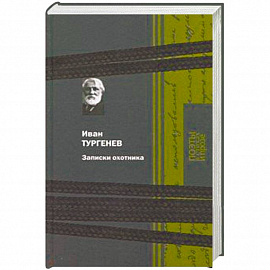 Записки охотника