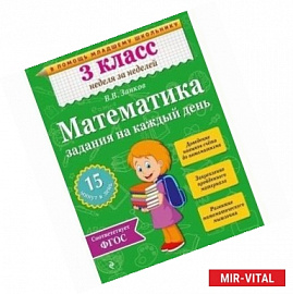 Математика. 3 класс. Задания на каждый день. ФГОС