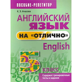 Английский язык на 'отлично'. 5 класс. Пособие для учащихся