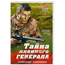 Тайна пленного генерала