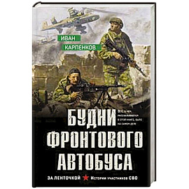 Будни фронтового автобуса