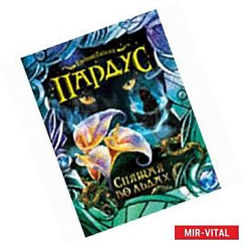 Пардус. Спящая во льдах