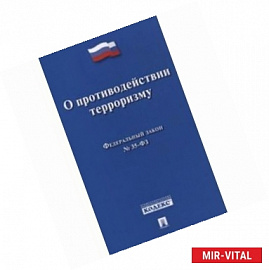 Федеральный Закон Российской Федерации 'О противодействии терроризму' №35-ФЗ