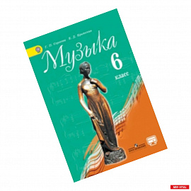 Музыка. 6 класс. Учебник с online поддержкой. ФГОС