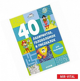 40 лабиринтов, головоломок и рисовалок для мальчиков