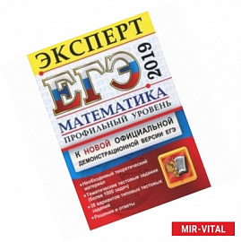 ЕГЭ 2019. Математика. Эксперт