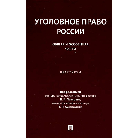 Фото Уголовное право России. Общая и Особенная части: практикум