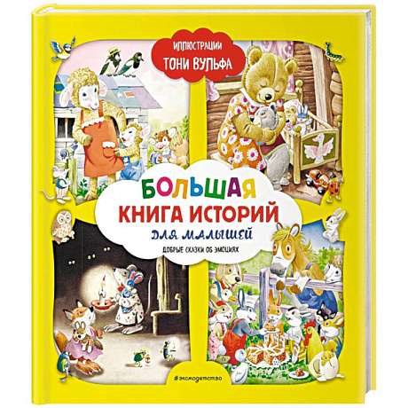 Фото Большая книга историй для малышей