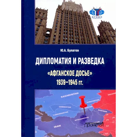 Фото Дипломатия и разведка «афганское досье» 1939—1945 гг. Монография