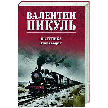 Фото Из тупика. Книга вторая