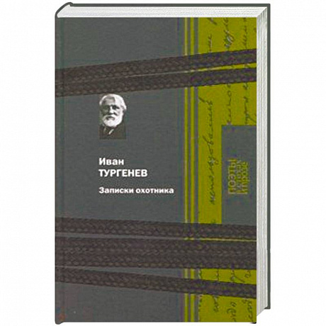 Фото Записки охотника