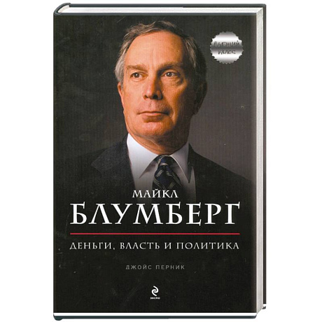 Фото Майкл Блумберг. Деньги, власть и политика