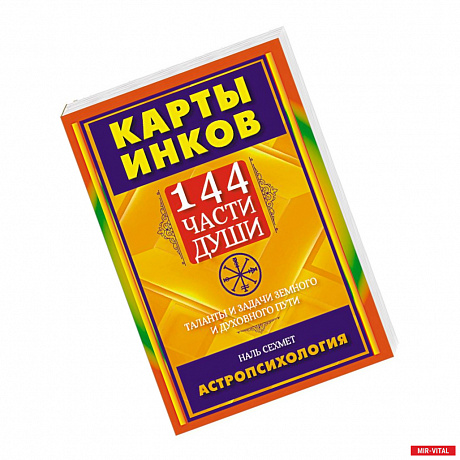 Фото Карты Инков. 144 части души. Таланты и задачи земного и духовного пути