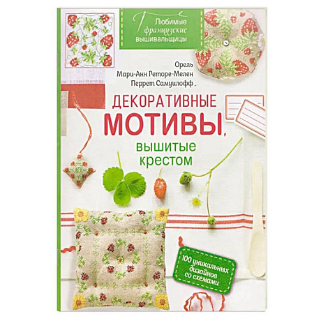 Фото Любимые французские вышивальщицы. Декоративные мотивы,вышитые крестом