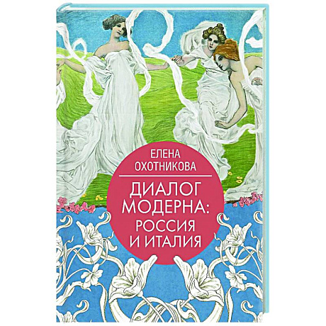 Фото Диалог модерна: Россия и Италия