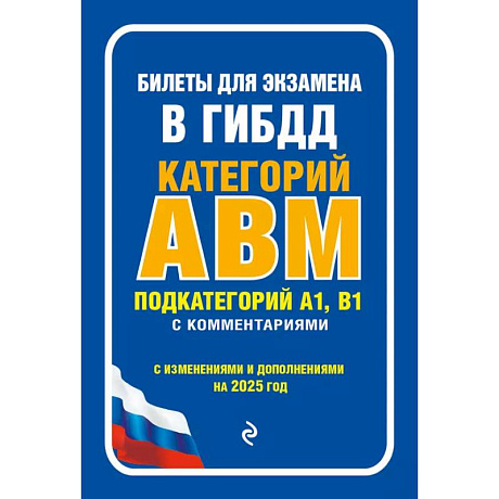 Фото Билеты для экзамена в ГИБДД категории А, В, M, подкатегории A1, B1 с комментариями