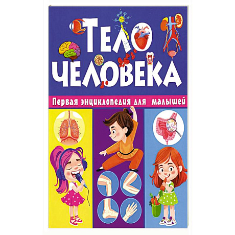 Фото Тело человека. Первая энциклопедия для малышей