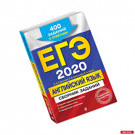 Фото ЕГЭ-2020. Английский язык. Сборник заданий: 400 заданий с ответами