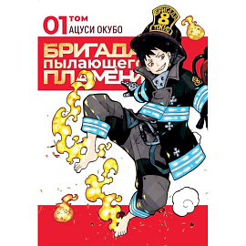 Бригада пылающего пламени.Т.1:манга