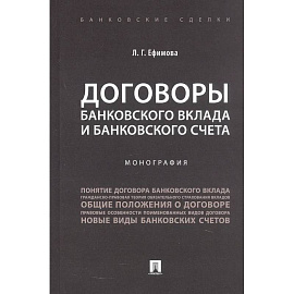 Договоры банковского вклада и банковского счета. Монография