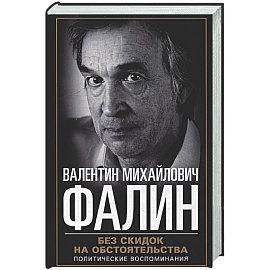 Без скидок на обстоятельства. Политические воспоминания