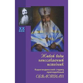 Живой воды неиссякаемый источник. Карагандинский старец преподобный Севастиан