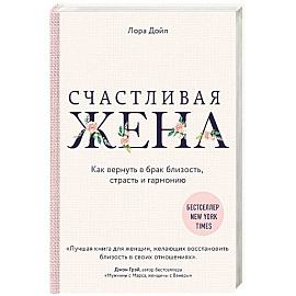 Счастливая жена. Как вернуть в брак близость, страсть и гармонию